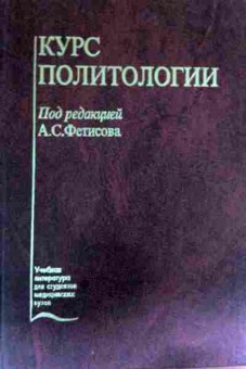 Книга Фетисов А.С. Курс политологии, 11-12339, Баград.рф